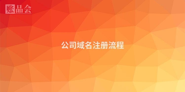 公司域名注册流程