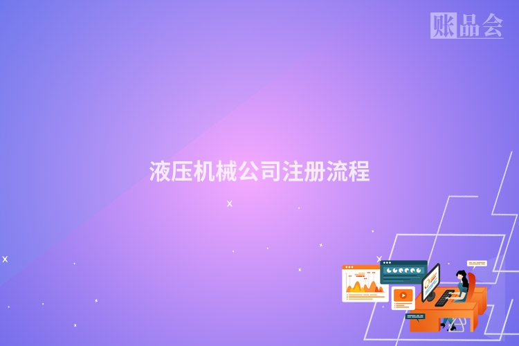 液压机械公司注册流程