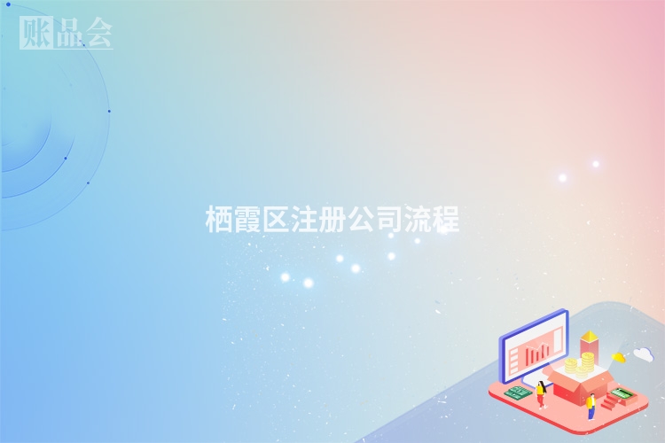 栖霞区注册公司流程