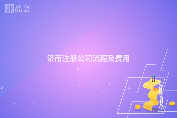 济南注册公司流程及费用