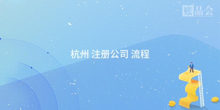 杭州 注册公司 流程