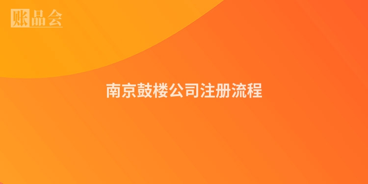 南京鼓楼公司注册流程