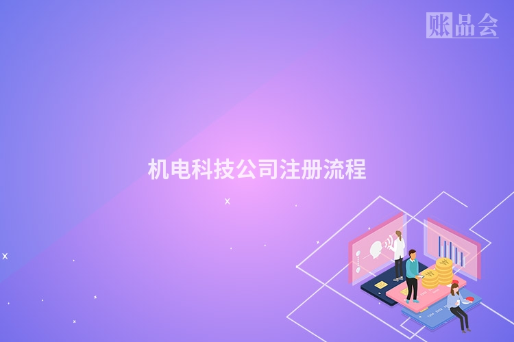 机电科技公司注册流程