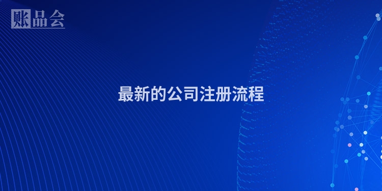 最新的公司注册流程