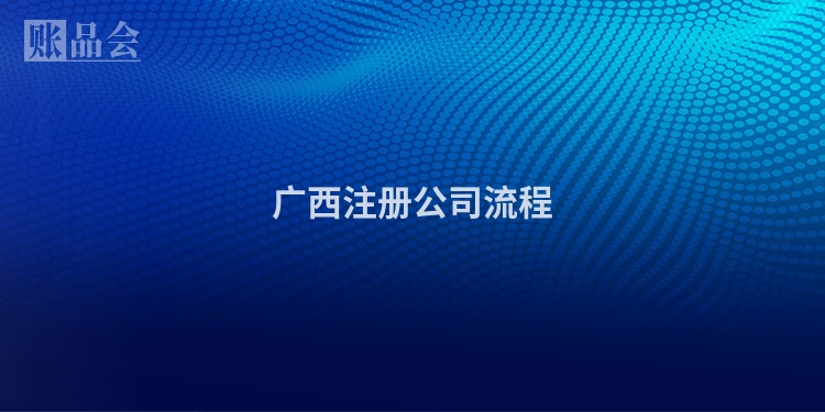 广西注册公司流程