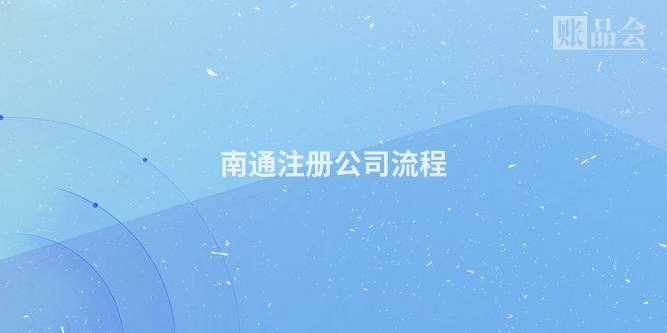 南通注册公司流程