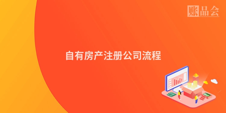 自有房产注册公司流程