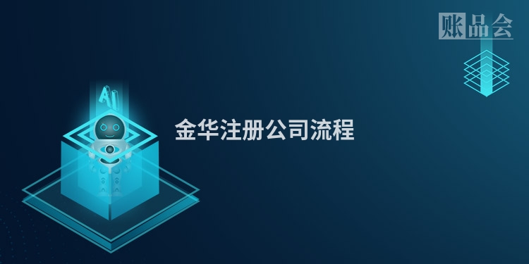 金华注册公司流程