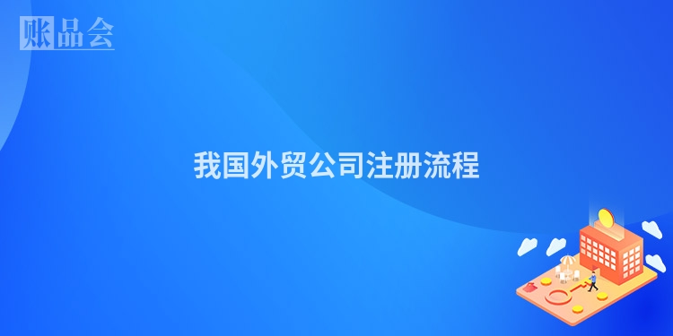 我国外贸公司注册流程
