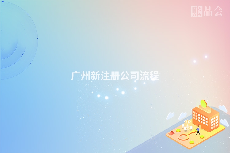 广州新注册公司流程