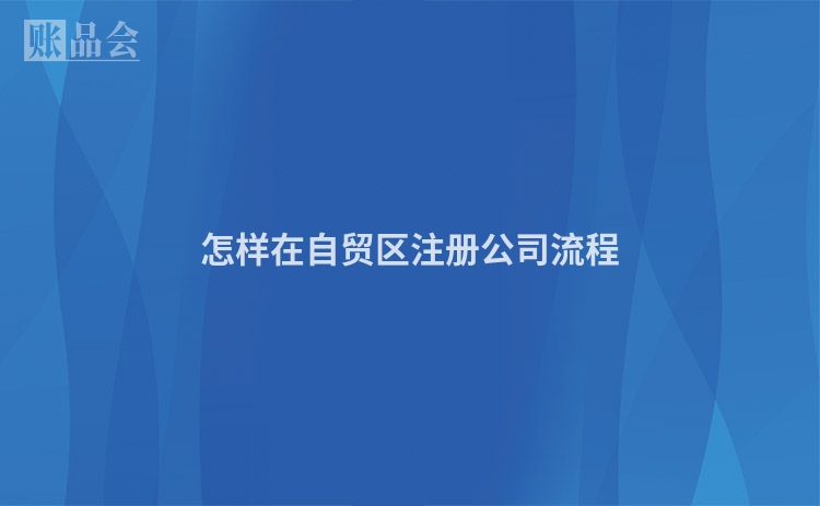 怎样在自贸区注册公司流程