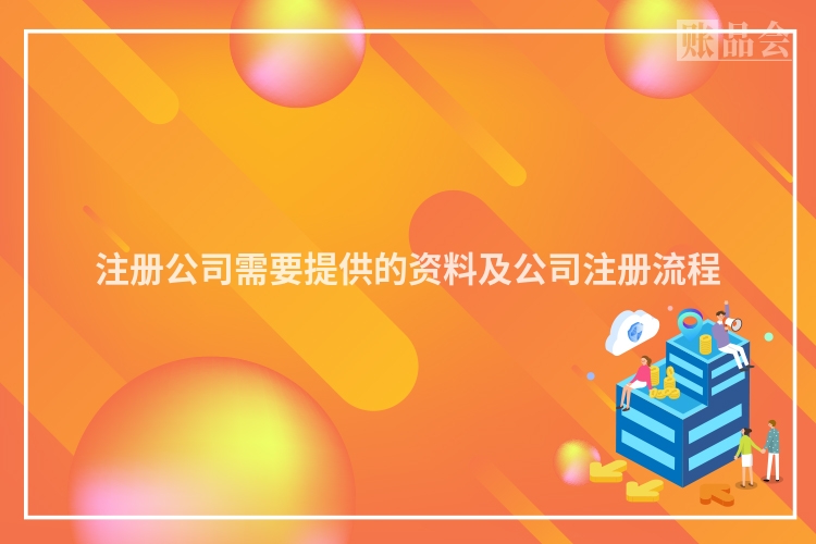 注册公司需要提供的资料及公司注册流程
