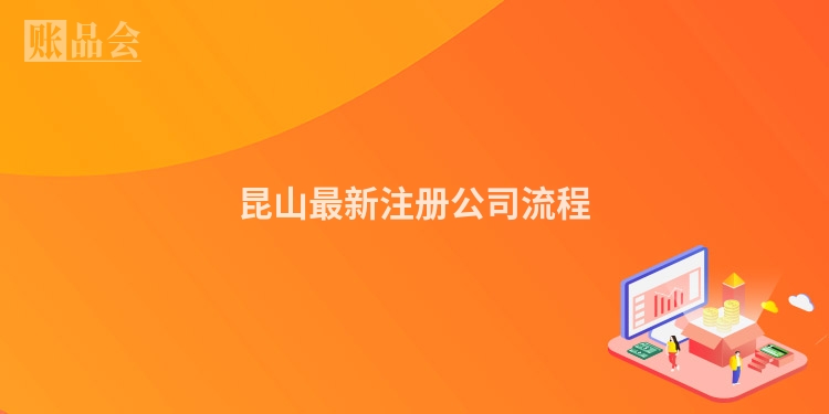 昆山最新注册公司流程