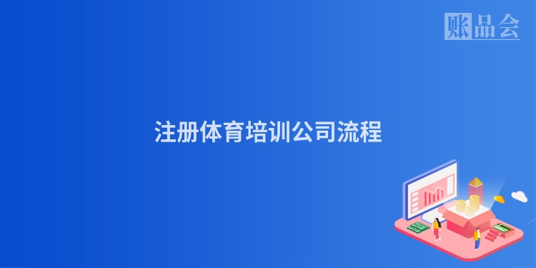 注册体育培训公司流程
