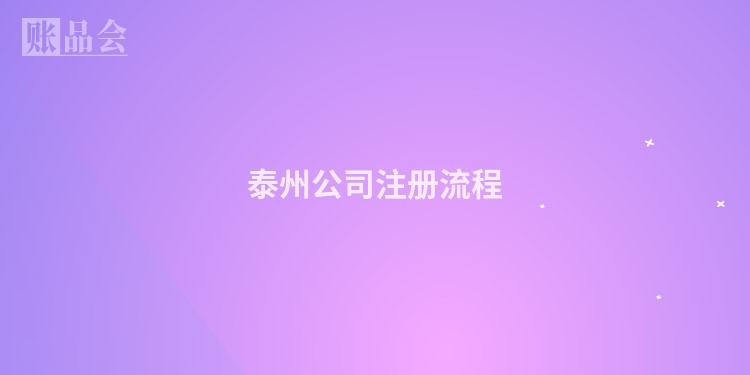 泰州公司注册流程