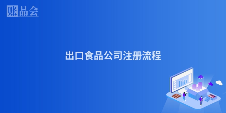 出口食品公司注册流程