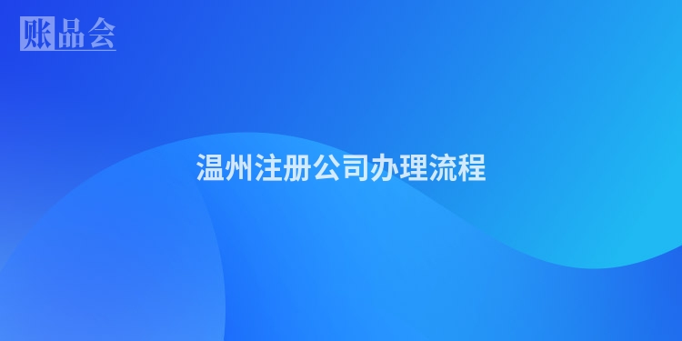 温州注册公司办理流程