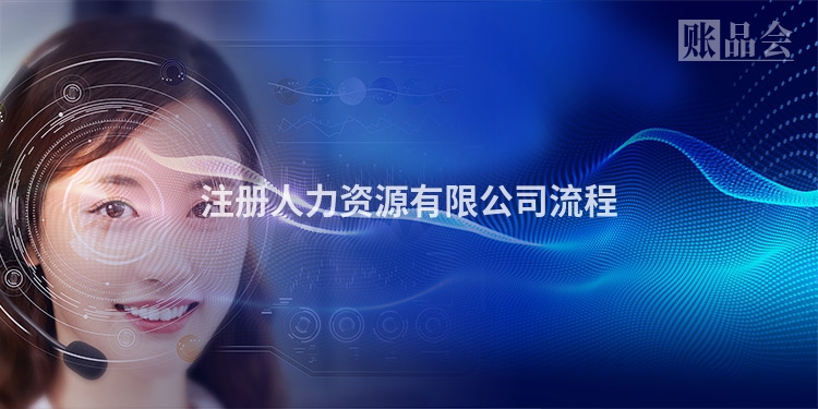 注册人力资源有限公司流程