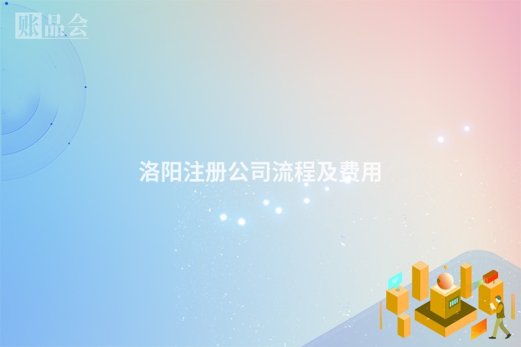 洛阳注册公司流程及费用