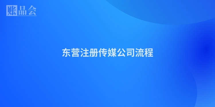 东营注册传媒公司流程