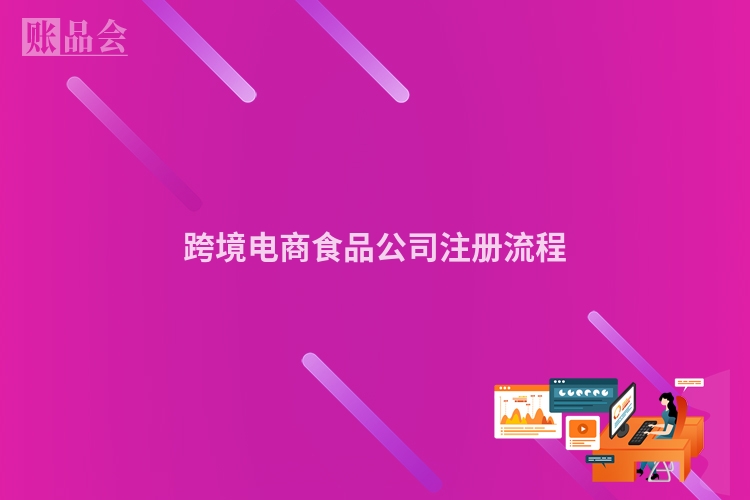 跨境电商食品公司注册流程