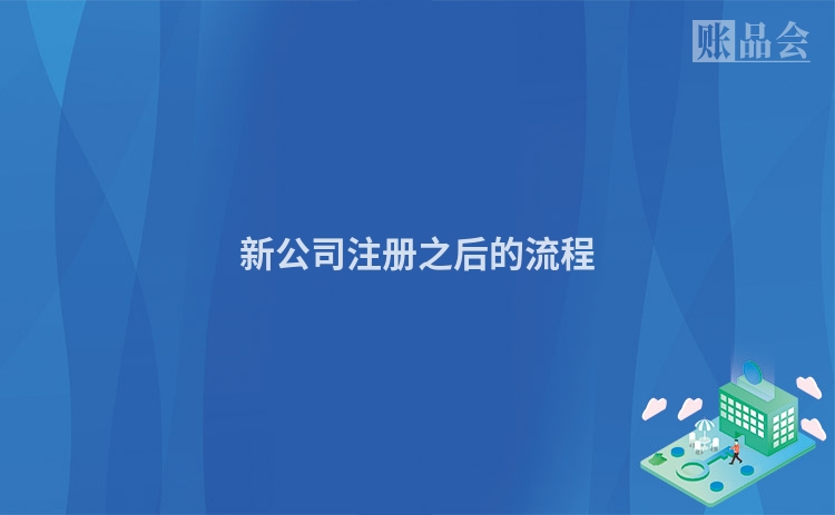 新公司注册之后的流程