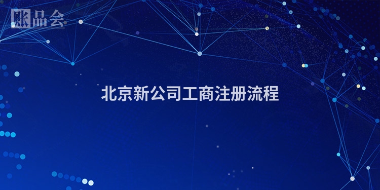 北京新公司工商注册流程