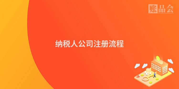 纳税人公司注册流程