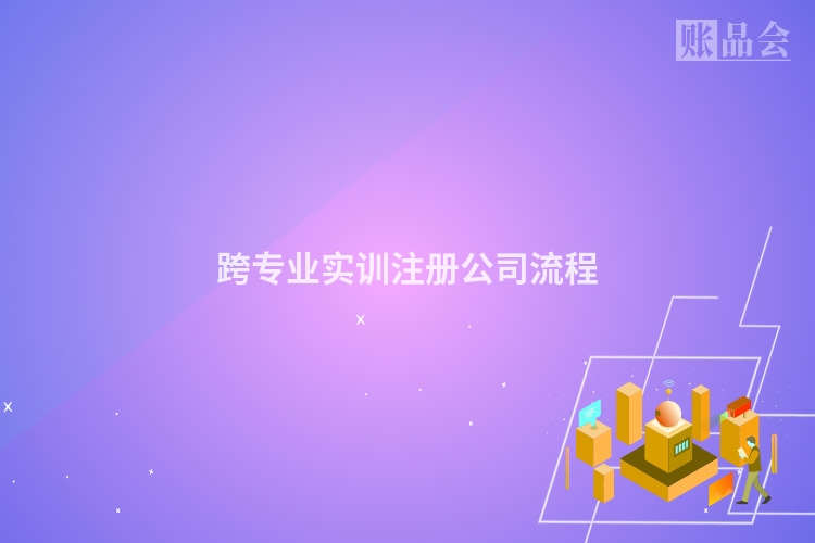 跨专业实训注册公司流程