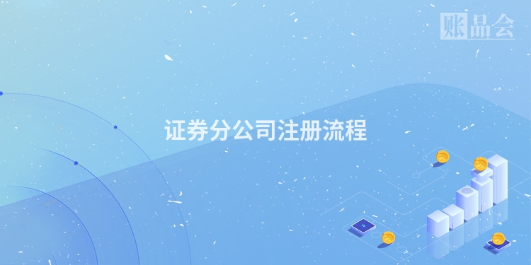 证券分公司注册流程