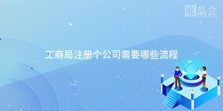 工商局注册个公司需要哪些流程