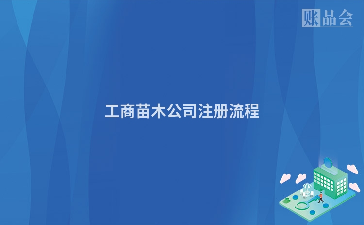 工商苗木公司注册流程