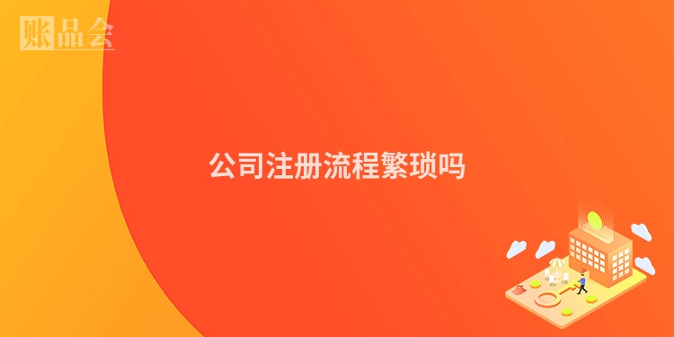 公司注册流程繁琐吗