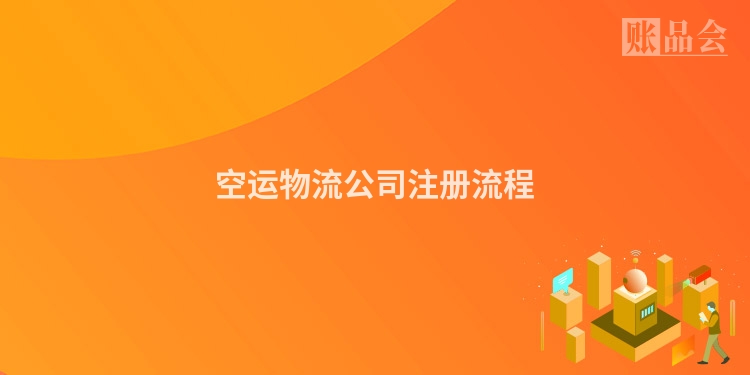 空运物流公司注册流程