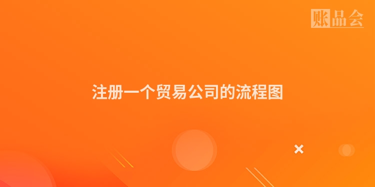 注册一个贸易公司的流程图