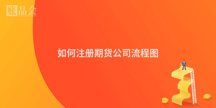 如何注册期货公司流程图