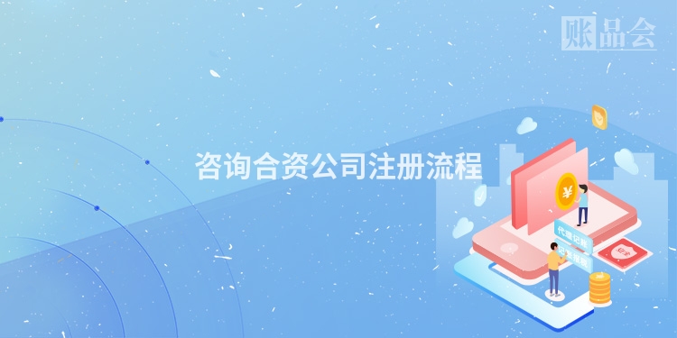 咨询合资公司注册流程