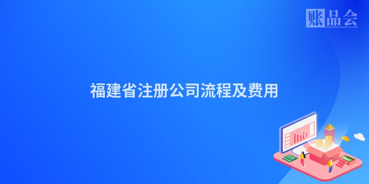 福建省注册公司流程及费用