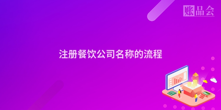 注册餐饮公司名称的流程
