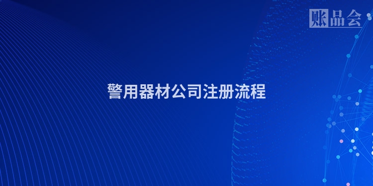 警用器材公司注册流程