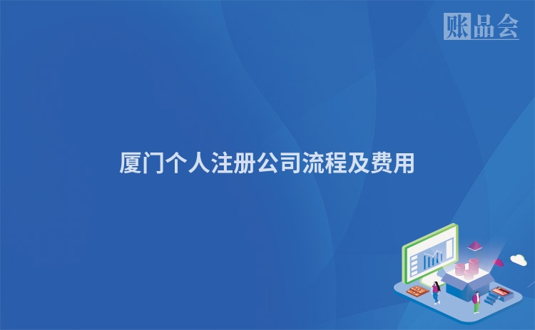 厦门个人注册公司流程及费用