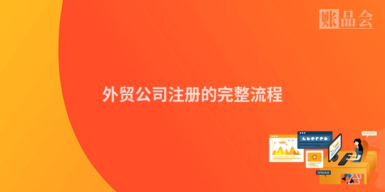 外贸公司注册的完整流程