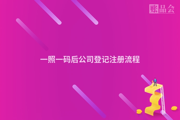 一照一码后公司登记注册流程