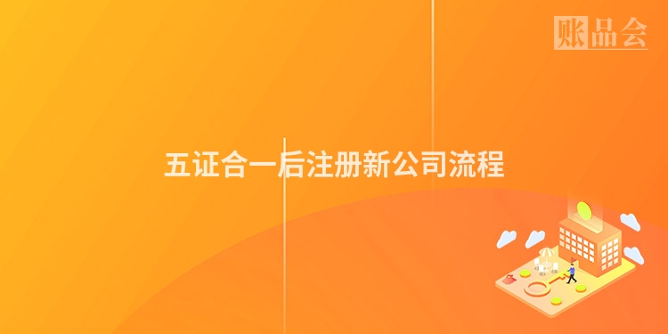 五证合一后注册新公司流程