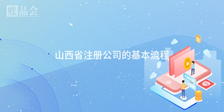 山西省注册公司的基本流程