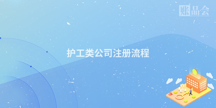 护工类公司注册流程