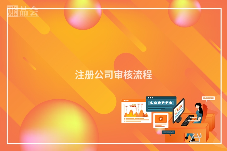 注册公司审核流程
