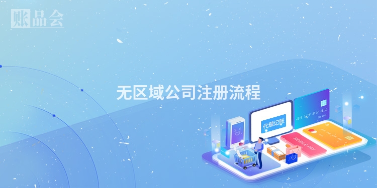 无区域公司注册流程