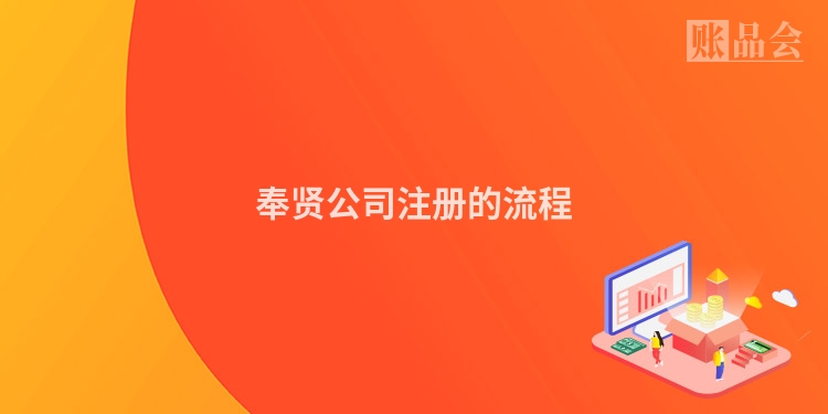 奉贤公司注册的流程