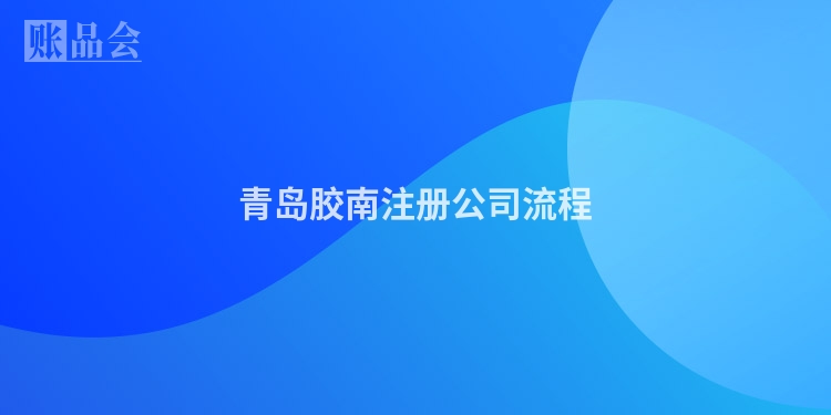 青岛胶南注册公司流程